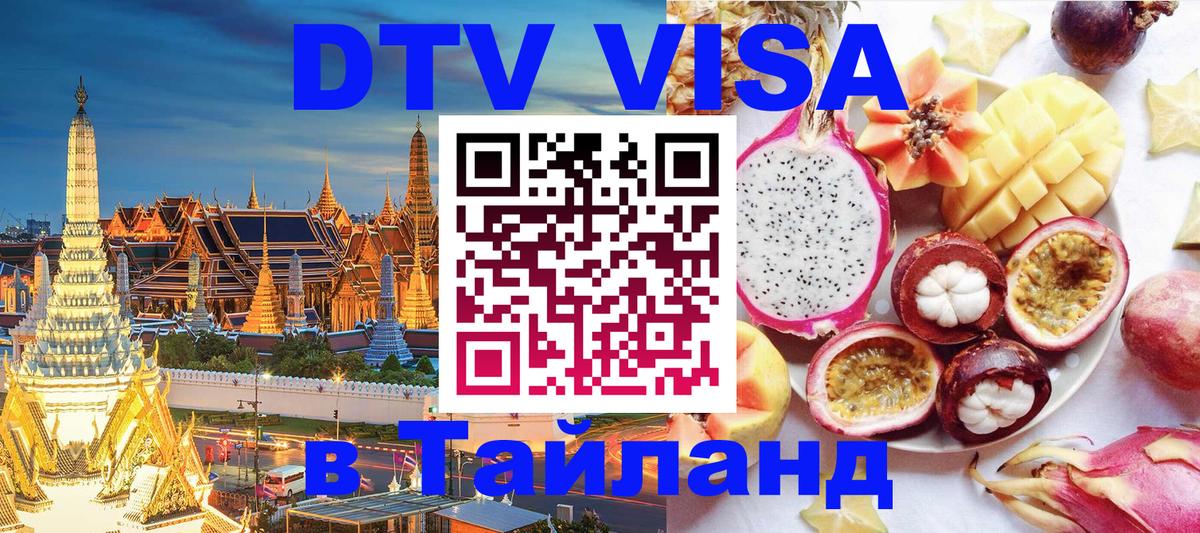 Стоимость и условия DTV визы — оформление в Таиланд под ключ - 