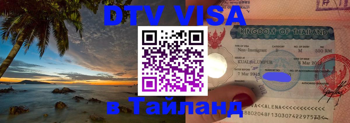 ДТВ VISA Тайланд для фрилансеров Волгодонск 