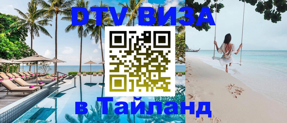 Электронная виза DTV в Тайланд Волгодонск 